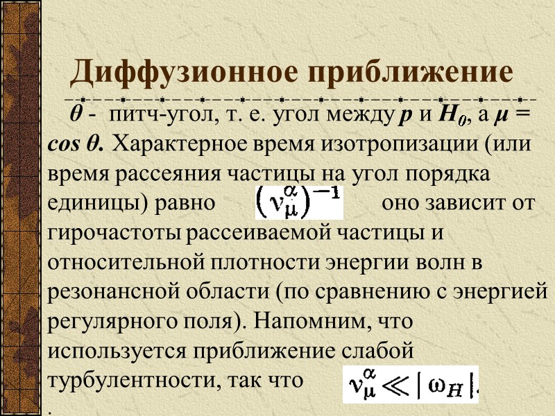 Диффузионное приближение  θ -  питч-угол, т. е. угол между р и Н0,